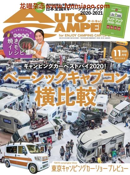 [日本版]AutoCamper 房车旅行户外PDF电子杂志 2020年11月刊